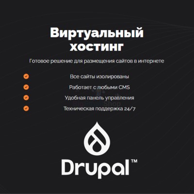 Хостинг для Drupal быстрый и недорогой - купить в Каклах-Куле
