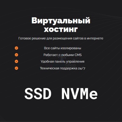 SSD NVMe хостинг быстрый и недорогой - купить в Каклах-Куле
